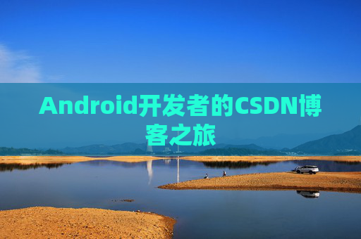 Android开发者的CSDN博客之旅
